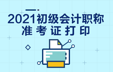 鄂州市2021会计初级准考证打印时间及入口！